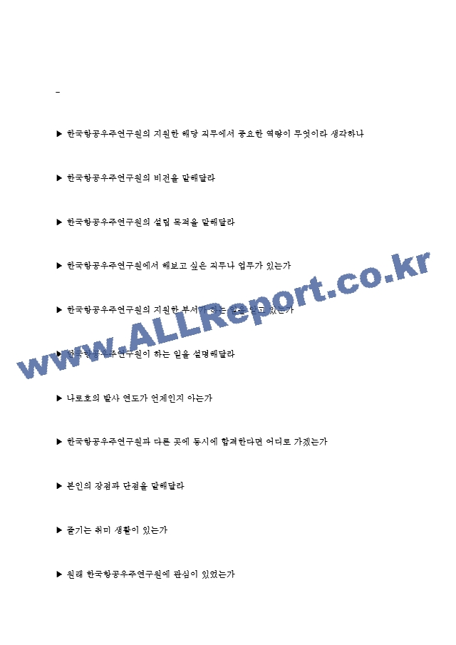 한국항공우주연구원 면접기출질문  + 기업공통면접대비자료   (4 페이지)
